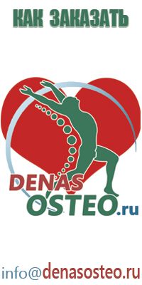 Дэнас Остео аппарат для лечения